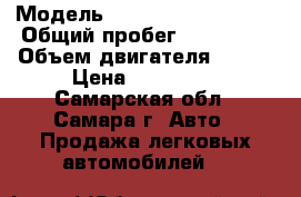  › Модель ­ Volkswagen Passat › Общий пробег ­ 220 000 › Объем двигателя ­ 110 › Цена ­ 200 000 - Самарская обл., Самара г. Авто » Продажа легковых автомобилей   